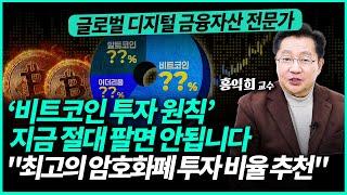 돈 버는 비트코인 투자 원칙 & 최고의 암호화폐 투자 비율 싹 다 공개합니다 | 홍익희 교수 (3부)