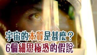 【粵語】宇宙的本質是甚麼？6個細思極恐並難以反駁的假說：單電子宇宙假說、蓋亞假說、決定論、隨機量子宇宙、虛擬宇宙假說、農場主假說