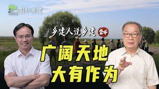 乡村是个广阔天地，如何让青年人在乡村大有作为？【温言铁语】