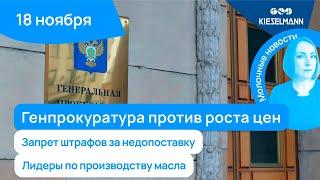 Новости за 5 минут: Генпрокуратура против роста цен, запрет штрафов за недопоставку