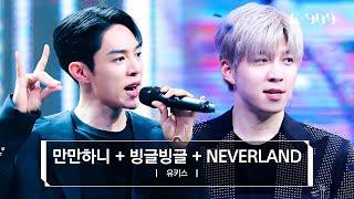 유키스 (UKISS) - 유키스 메들리 (만만하니 + 빙글빙글 + NEVERLAND) l @JTBC K-909 230715 방송