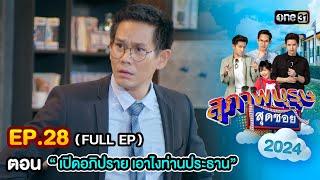 สุภาพบุรุษสุดซอย2024 Ep.28 (FULL EP) ตอน "เปิดอภิปราย เอาไงท่านประธาน" | one31