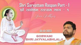 Part - 1 Shri Sarvottam Raspan | ભાગ - ૧ શ્રી સર્વોત્તમ રસપાન | Goswami Shri Jayvallabhlalji