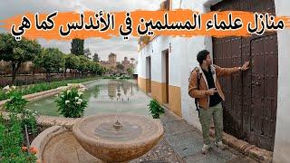 زرت بيوت أجدادنا المسلمين في الأندلس | إنبهرت مما رأيت - الأندلس كما لم ترها من قبل