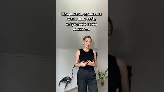Причина не принятия женщины своей женской части