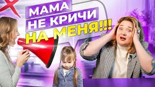 Прекратите Кричать на Ребенка! 3 Совета, как не срываться и перестать орать.