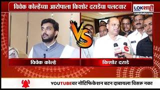 Kishor Darade : विवेक कोल्हेंच्या आरोपाला किशोर दराडेंचा पलटवार | Lokshahi Marathi