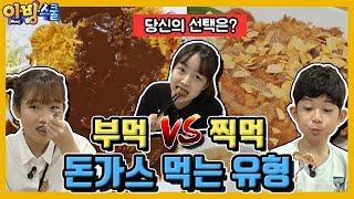 부먹 vs 찍먹 돈가스 먹는 유형! 당신의 선택은?│돈가스 맛있게 먹는 방법 알려드립니다(feat. 안방 현장체험학습 점심시간) [안방스쿨][마이린 간니 채윤]