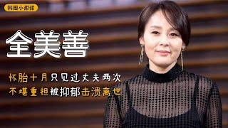 全美善：韩国妈妈专业户，怀胎十月却只见过丈夫两次，如今抑郁离世！