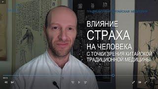 Влияние страха на человека с точки зрения китайской традиционной медицины