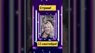 Стрим! Викторина!