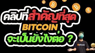 BITCOIN ณ เวลานี้ ทุกคนต้องรีบดู ผมทำให้ด้วยใจ!