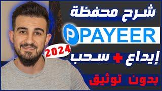 شرح محفظة باييرpayeer | ايداع وسحب بدون توثيق من الهاتف | الربح من الانترنت 2024