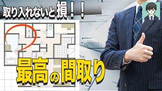 【間取り解説】注文住宅で最高の間取り特徴3選