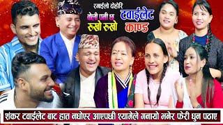 शंकर ट्वाइलेट गएर हात नधोई आउदा सबैले यसरि गरे बिल्ला Balchandra Shila New Nepali Live Dohori 2081