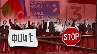 Ինչպես են իշխանությունները օգնում ադրբեջանցիներին փակել Գորիս-Կապան ճանապարհը