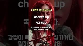 팝송으로 배우는 영어 Always Remember Us This Way 영어회화에서 사용하기 좋은표현 choked up #koreanmusic #영어공부 #korean#shorts