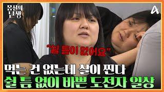 비만의 원인은 부족한 수면시간!? 초고도 비만 도전자의 하루 | 몸신의 탄생 6 회