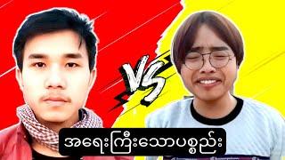 စောစောစီစီ ဘာပစ္စည်းပျောက်သွားတာလဲ? • Aung Lwin Lwin Oo