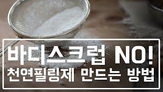 바디스크럽은 NO? 홈케어 천연 바디 필링제 만드는 방법