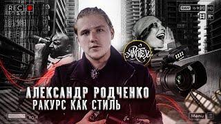 Александр Родченко. Ракурс как стиль  [КУЛЬТОВЫЕ ФОТОГРАФЫ]