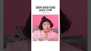 결혼의 장점과 단점은 같다는 신기루