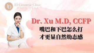 Toronto ID Cosmetic Clinic｜多伦多ID医美诊所 嘴巴下巴怎么打才能更加自然且显幼态感