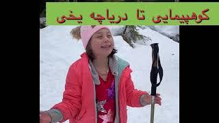 تفریح در آمریکا: کوهپیمایی تا دریاچه یخی heather lake