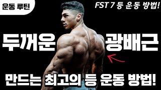 ㅁ지리는 등 근육 만드는 최고의 FST 7 등 운동 방법!