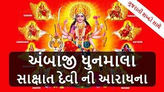 Ambaji Dhun Mala With Gujarati Lyrics | અંબાજી ધૂનમાલા