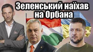 Зеленський наїхав на Орбана | Віталій Портников