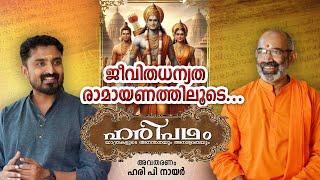 Hari Padham | Ramayanam | Swami Tattvarupanandaji | Hari P Nair - Part 01 #ramayanam #malayalam