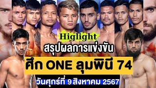 สรุปผลการแข่งขัน ศึก ONE ลุมพินี 74 ศุกร์ที่ 9 สิงหาคม 2567 (พากษ์ไทย+อีสาน)