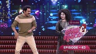 Ep 43 | Ente Amma Superaa | Super moms with super performances...