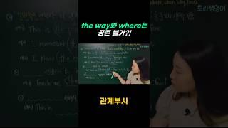 #영어문법 #해수토리영어 #영어기초 #영어공부 #관계부사 #thewayhow #theway생략 #how생략 #관계부사생략