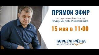 На вопросы о банкротстве отвечает эксперт Владимир Рыжинский - Банкротное агентство ПЕРЕЗАГРУЗКА