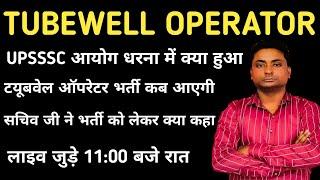 Upsssc Tubewell operator recruitment 2024 | Upsssc Tubewell operator vacancy latest news today