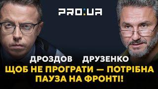 ДРУЗЕНКО: Пауза на фронті врятує Україну, бо майбутнє важливіше за території. ДРОЗДОВ