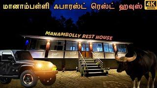 Manampalli Forest Rest House #valparai #foreststay #atrpollachi @saravananvlogs