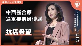 中西醫合療 為重症病患傳遞抗癌希望Ft.台中慈濟醫院中醫腫瘤科 莊佳穎醫師【朵用心Ｘ人文講堂】