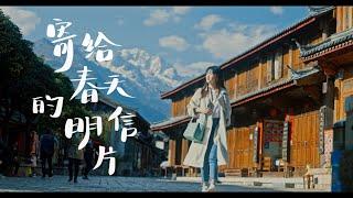 云南旅拍｜寄给春天的明信片｜Traveling Film in YUNNAN