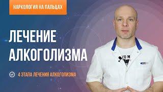 Лечение алкоголизма