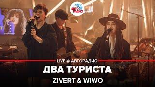 Zivert & Wiwo - Два Туриста (LIVE @ Авторадио)