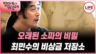 [#엄마가뭐길래] 최민수의 말할 수 없는 소파의 비밀? 강주은은 알고 있다 (TV CHOSUN 160818 방송)