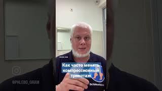 Компрессионный трикотаж – когда утрачивает лечебные свойства? Отвечает Флеболог Якушкин С.