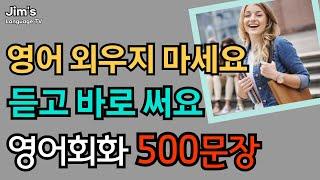 쉽고 짧은 영어  | 원어민이 매일 쓰는 | 영어회화 500문장 | 2시간흘려듣기