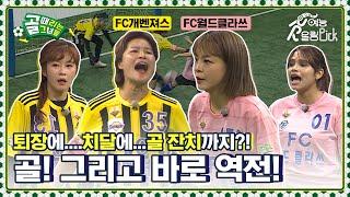 보다가 진짜 소름 돋았어요. 역대급 골잔치 FC개벤져스vsFC월드클라쓰