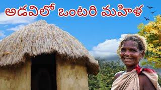 అడవిలో ఒంటరిగా జీవిస్తున్న మహిళ | fearless women living on hill top