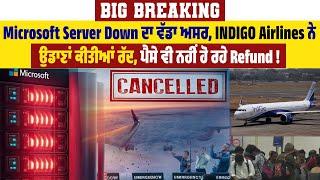 Microsoft Server Down ਦਾ ਵੱਡਾ ਅਸਰ, INDIGO Airlines ਨੇ ਉਡਾਣਾਂ ਕੀਤੀਆਂ ਰੱਦ,ਪੈਸੇ ਵੀ ਨਹੀਂ ਹੋ ਰਹੇ Refund !