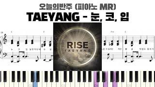 TAEYANG 태양 - 눈,코,입 (EYES, NOSE, LIPS)피아노 반주 악보 | MR | piano sheet | piano cover | k-pop | 카피 | ピアノ楽譜